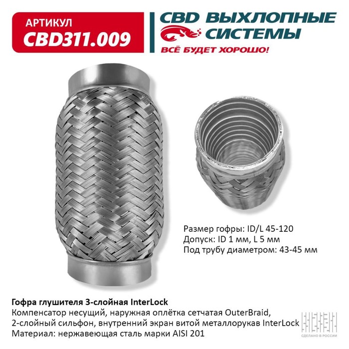 Гофра глушителя 3х-сл. InterLock 45-120 - Фото 1