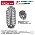 Гофра глушителя 3х-сл. InterLock 45-150 10268981 - фото 313085001