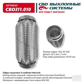 Гофра глушителя 3х-сл. InterLock 45-150