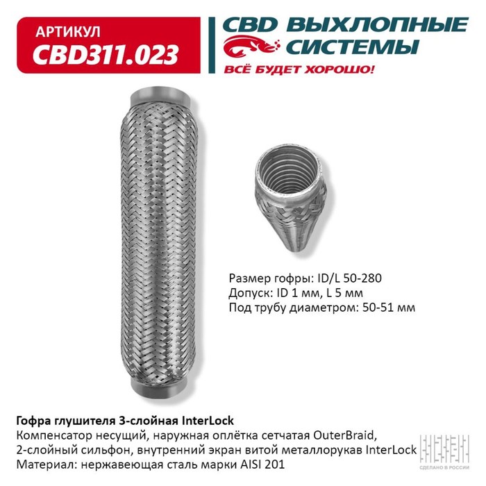 Гофра глушителя 3х-сл. InterLock 50-280 - Фото 1