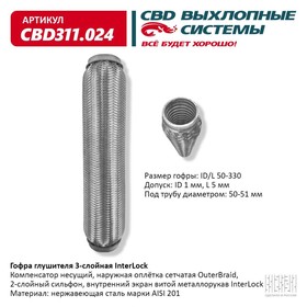 Гофра глушителя 3х-сл. InterLock 50-330