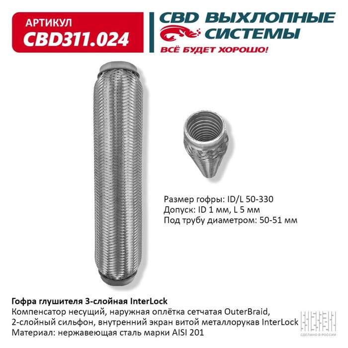 Гофра глушителя 3х-сл. InterLock 50-330 - Фото 1