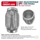 Гофра глушителя 3х-сл. InterLock 55-120 10268996 - фото 313420490