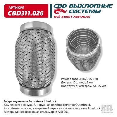 Гофра глушителя 3х-сл. InterLock 55-120