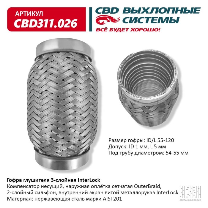 Гофра глушителя 3х-сл. InterLock 55-120 - Фото 1