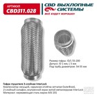 Гофра глушителя 3х-сл. InterLock 55-200 10268998 - фото 313373835