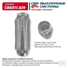 Гофра глушителя 3х-сл. InterLock 55-230 10268999