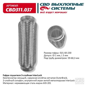 Гофра глушителя 3х-сл. InterLock 60-230