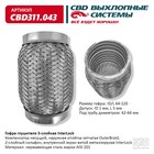 Гофра глушителя 3х-сл. InterLock 64-120 10269011 - фото 312779215