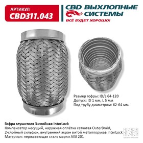 Гофра глушителя 3х-сл. InterLock 64-120 10269011