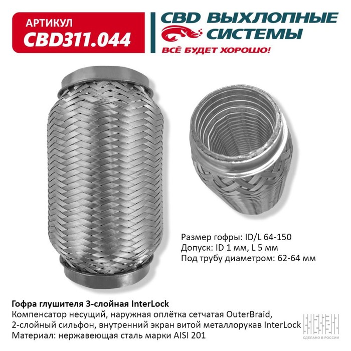 Гофра глушителя 3х-сл. InterLock 64-150 - Фото 1