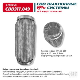 Гофра глушителя 3х-сл. InterLock 70-200 10269015