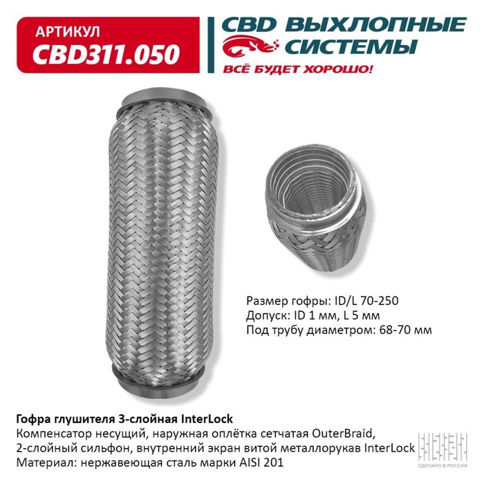 Гофра глушителя 3х-сл. InterLock 70-250 - Фото 1