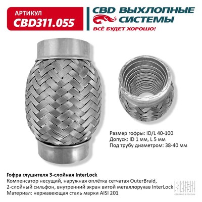 Гофра глушителя 3х-сл. InterLock 40-100