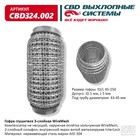 Гофра глушителя 3х-сл. WIRE MESH 45-150 10269019 - фото 313324386