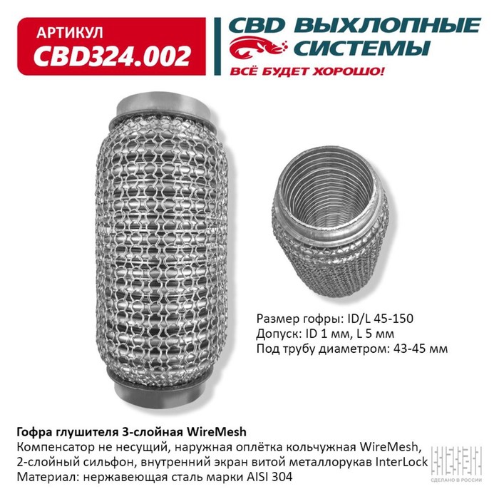 Гофра глушителя 3х-сл. WIRE MESH 45-150 - Фото 1