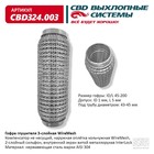 Гофра глушителя 3х-сл. WIRE MESH 45-200 10269021 - фото 313085008