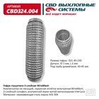 Гофра глушителя 3х-сл. WIRE MESH 45-230 10269022 - фото 310572407