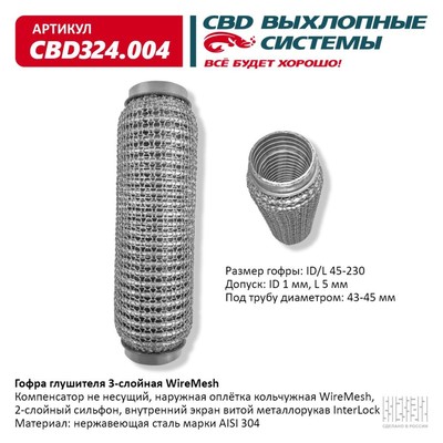 Гофра глушителя 3х-сл. WIRE MESH 45-230