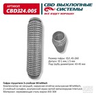 Гофра глушителя 3х-сл. WIRE MESH 45-260 10269023 - фото 313624394