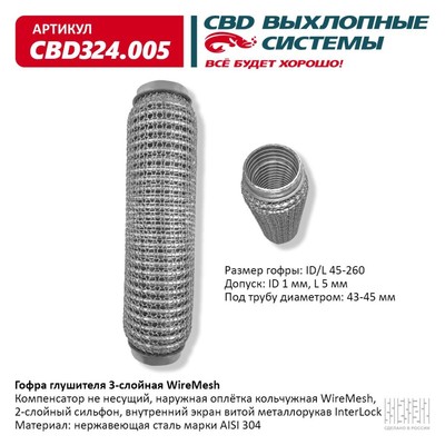 Гофра глушителя 3х-сл. WIRE MESH 45-260