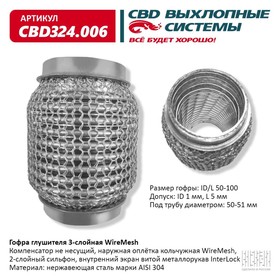 Гофра глушителя 3х-сл. WIRE MESH 50-100 10269024