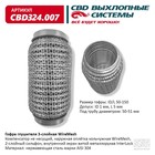 Гофра глушителя 3х-сл. WIRE MESH 50-150 10269025 - фото 313085009