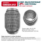 Гофра глушителя 3х-сл. WIRE MESH 55-120 10269031 - фото 313420493