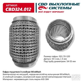 Гофра глушителя 3х-сл. WIRE MESH 55-120 10269031