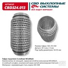 Гофра глушителя 3х-сл. WIRE MESH 55-150 10269032 - фото 312276817