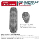 Гофра глушителя 3х-сл. WIRE MESH 55-250 10269034 - фото 313624397