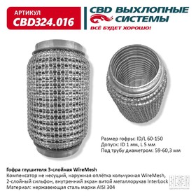 Гофра глушителя 3х-сл. WIRE MESH 60-150