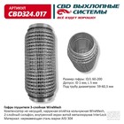 Гофра глушителя 3х-сл. WIRE MESH 60-200 10269036 - фото 311992383