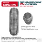 Гофра глушителя 3х-сл. WIRE MESH 64-250 10269038 - фото 313624398