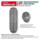 Гофра глушителя 3х-сл. WIRE MESH 55-230 10269042 - фото 313373837