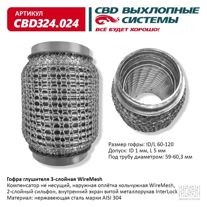 Гофра глушителя 3х-сл. WIRE MESH 60-120 - Фото 1