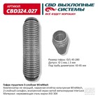 Гофра глушителя 3х-сл. WIRE MESH 45-280 10269047 - фото 313420497