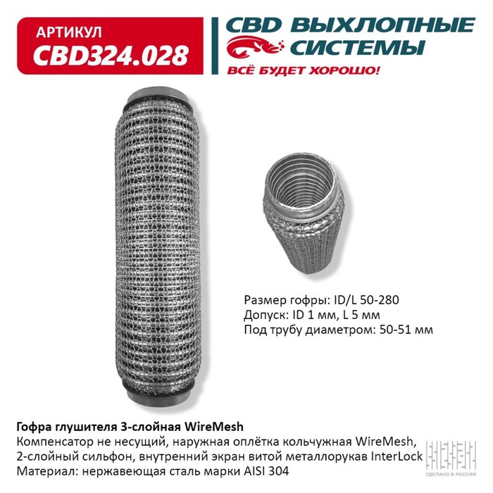 Гофра глушителя 3х-сл. WIRE MESH 50-280 - Фото 1