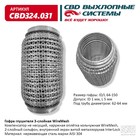 Гофра глушителя 3х-сл. WIRE MESH 64-150 10269052 - фото 313624399