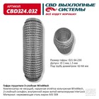 Гофра глушителя 3х-сл. WIRE MESH 64-230 10269053 - фото 313420498