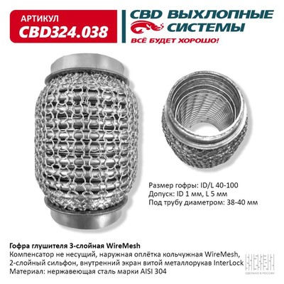 Гофра глушителя 3х-сл. WIRE MESH 40-100