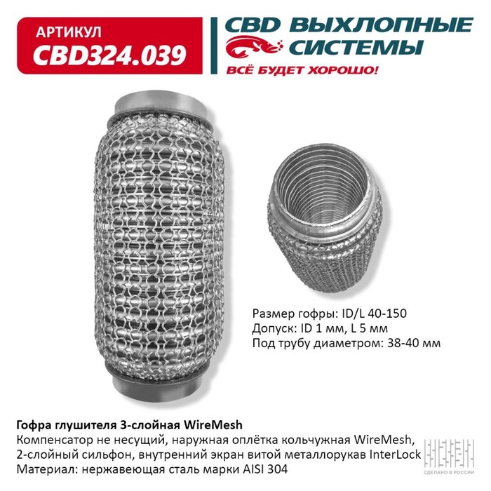 Гофра глушителя 3х-сл. WIRE MESH 40-150 - Фото 1