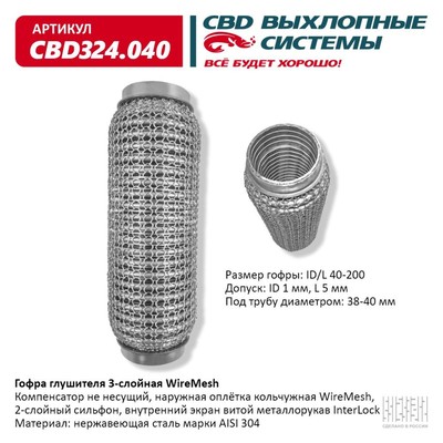 Гофра глушителя 3х-сл. WIRE MESH 40-200