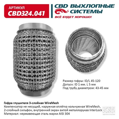 Гофра глушителя 3х-сл. WIRE MESH 45-120