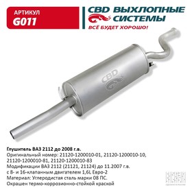 Глушитель ВАЗ 2112 до 2008 10269105