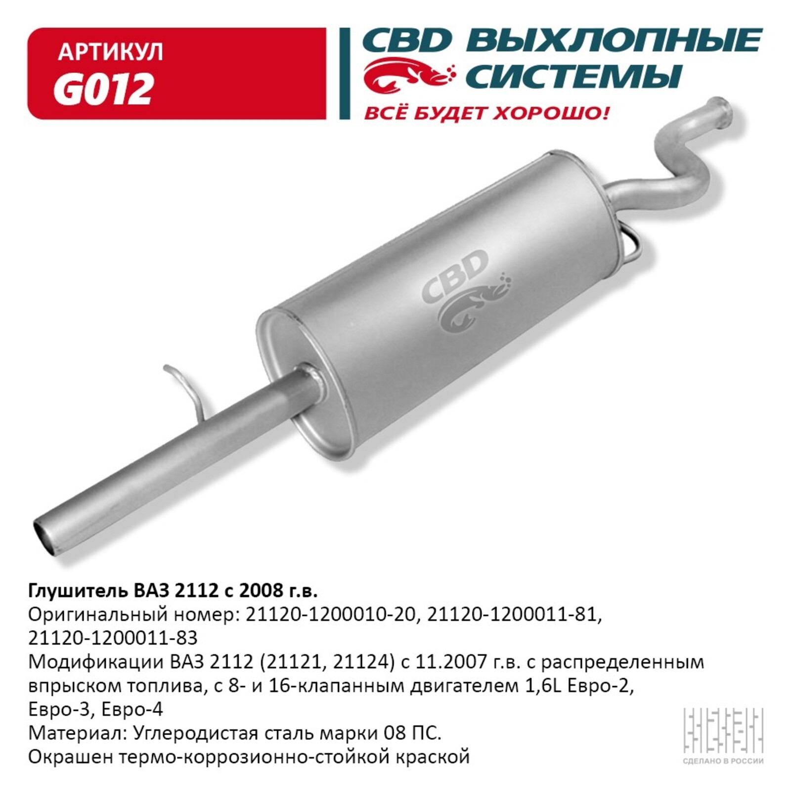 Глушитель ВАЗ 2112 с 2008 г. 16 кл. 1,6 L (357783и) - Купить по цене от 2  372.00 руб. | Интернет магазин SIMA-LAND.RU