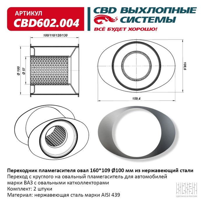 Переходник пламегасителя овал d 160/109/100 мм, нерж. сталь - Фото 1