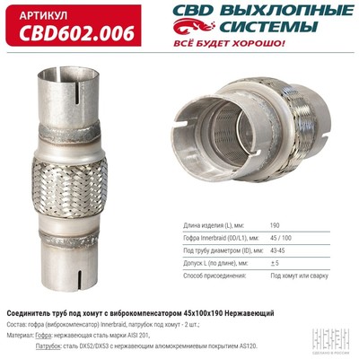 Соединитель труб под хомут с виброкомпенсатором 45x100x190, нерж. сталь