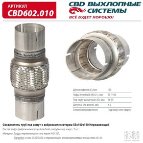 Соединитель труб под хомут с виброкомпенсатором 55x100x190, нерж. сталь