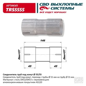 Соединитель труб под хомут TRS5555, нерж. алюм. сталь 10269203